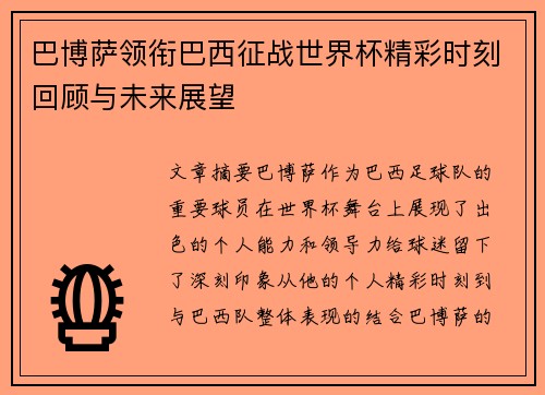 巴博萨领衔巴西征战世界杯精彩时刻回顾与未来展望