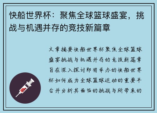 快船世界杯：聚焦全球篮球盛宴，挑战与机遇并存的竞技新篇章