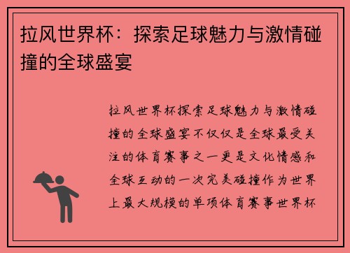 拉风世界杯：探索足球魅力与激情碰撞的全球盛宴