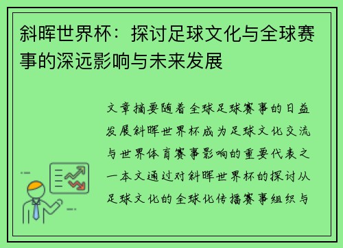 斜晖世界杯：探讨足球文化与全球赛事的深远影响与未来发展