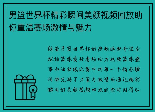男篮世界杯精彩瞬间美颜视频回放助你重温赛场激情与魅力