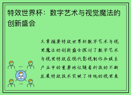 特效世界杯：数字艺术与视觉魔法的创新盛会