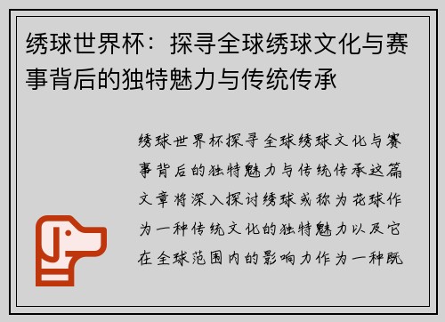 绣球世界杯：探寻全球绣球文化与赛事背后的独特魅力与传统传承