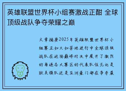 英雄联盟世界杯小组赛激战正酣 全球顶级战队争夺荣耀之巅