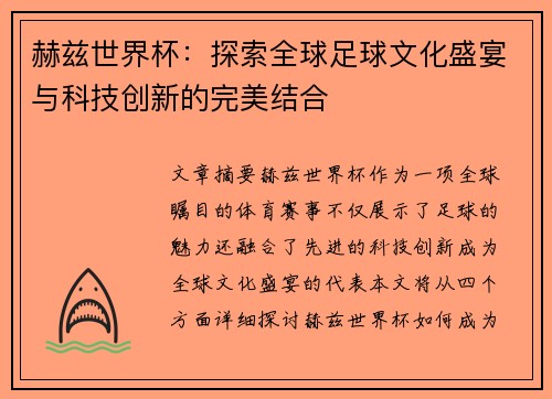 赫兹世界杯：探索全球足球文化盛宴与科技创新的完美结合