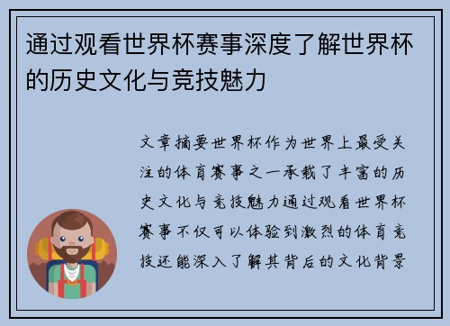通过观看世界杯赛事深度了解世界杯的历史文化与竞技魅力