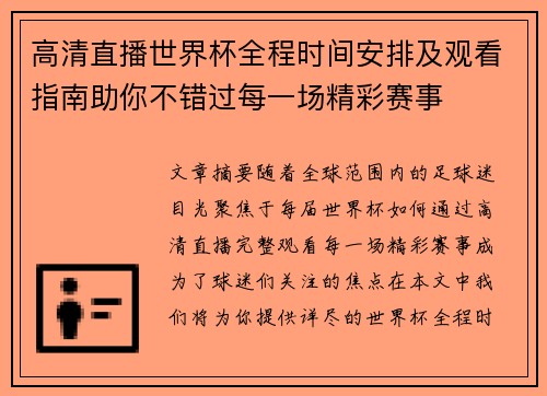 高清直播世界杯全程时间安排及观看指南助你不错过每一场精彩赛事