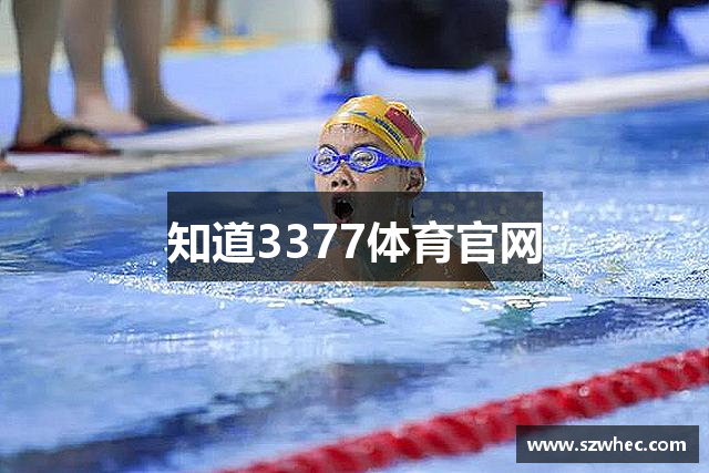 知道3377体育官网